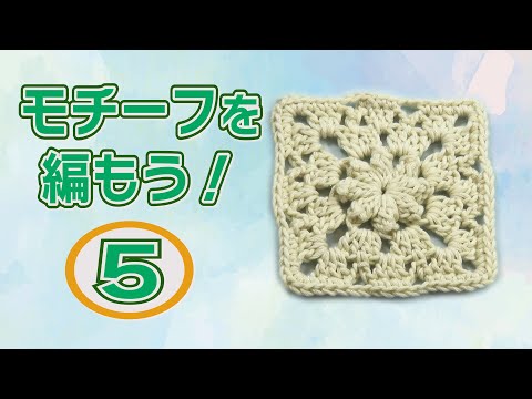 【モチーフを編もう！５】かぎ針で編むパプコーン編みのモチーフ　シリーズ第５弾　https://youtube.com/shorts/bv82P4USACs