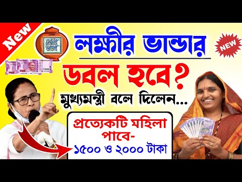 লক্ষ্মীর ভান্ডারে জুন মাসের টাকা কবে ঢুকবে? ডবল টাকা আসছে/ Lokkhi Bhandar June Payment Date