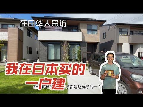 【在日华人采访】我在日本买的一户建！