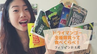 フィリピンのドライマンゴー全種類食べてみた！【ランキング発表】