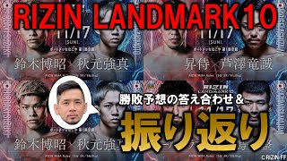 RIZIN LANDMARK10 振り返り＆勝敗予想答え合わせ！