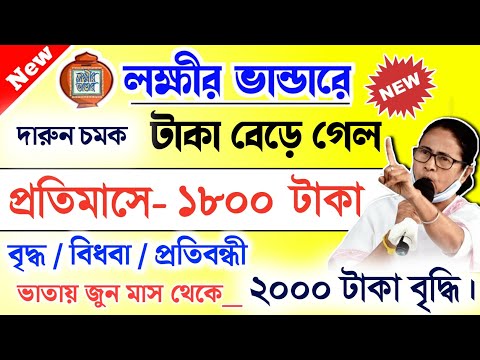 lokkhi Bhandar May payment date | May payment update | লক্ষীর ভান্ডার জুন মাসে বাড়তি টাকা দেবে!