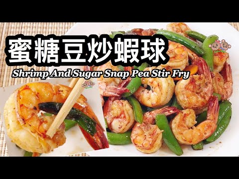 粵語 | 蜜糖豆炒蝦球 | 簡單節日菜| 簡單家常小炒| Shrimp And Sugar Snap Pea Stir Fry