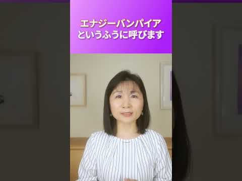 こんな人からはスグ逃げて！エネルギーバンパイア #山内尚子