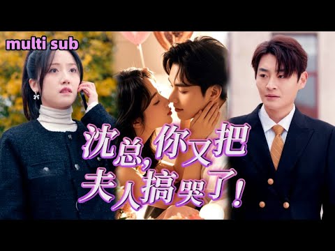 [Full]《沈总，你又把夫人搞哭了》她惨遭未婚夫背叛，一气之下酒吧买醉闪婚牛郎，没想到对方竟是顶级财阀，压着她要了一次又一次让她哭着求饶！#短劇#熱播短劇