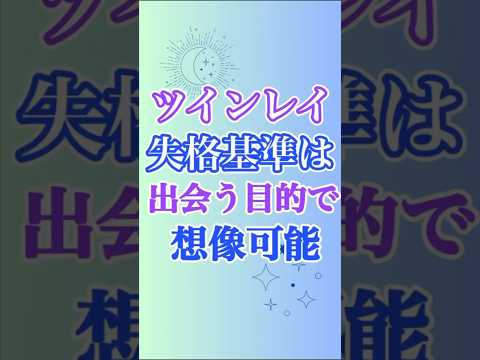 【ツインレイ失格】の基準は、少し考えてみたらすぐわかるもの、そして簡単に失格になるもの😨 #ツインレイ #ツインレイサイレント #音信不通 #ツインレイ統合 #ツインレイの覚醒