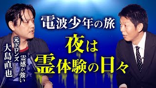 【元ドロンズ 大島】霊感が強い大島が電波少年旅の夜に体験 怖い話『島田秀平のお怪談巡り』