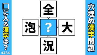 【漢字穴埋めクイズ434】脳トレ漢字パズル！頭の体操に漢字熟語クロスワード