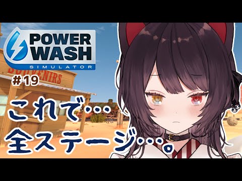 【PowerWash Simulator】これが終わっても新しいステージを待ち続ける…。　＃１９【戌亥とこ/にじさんじ】