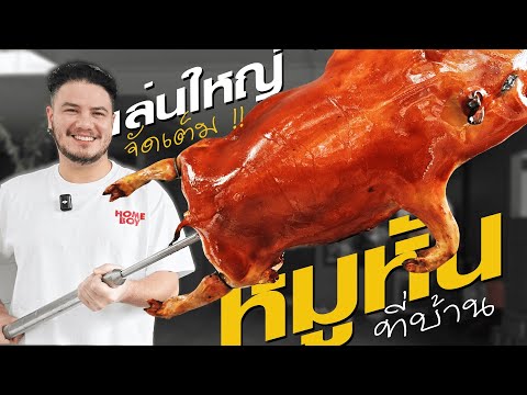 สเตฟานเล่นใหญ่มาก !! จัดเต็มหมูหันเป็ดปักกิ่งแบบฟูลออปชั่น ที่หน้าบ้านครั้งแรก !!! | ครัวอ้ายฟาน