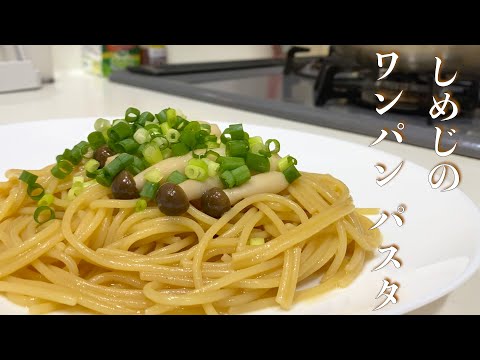 【超簡単パスタ】フライパン1つでやっちゃいましょう！