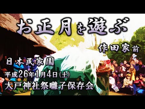 2014-01-04　日本民家園「お正月を遊ぶ」（川崎市）大戸神社祭囃子保存会さん ※その4「作田家前」