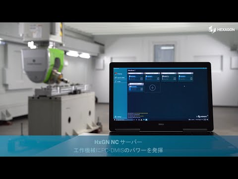 HxGN NCサーバー ：工作機械にPC-DMISのパワーを発揮