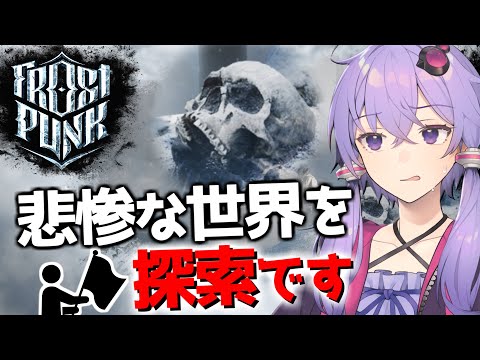 【ボイスロイド実況】凄惨な光景を目にした時はそっと無視して眠るのがベターです【Frostpunk(フロストパンク)】#5