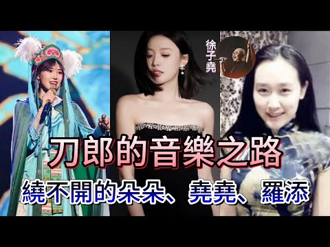 刀郎的音樂之路，繞不開的幾個女人，困境中不離不棄守望相助的妻子，嘔心瀝血視如己出精心打磨的徒弟，人美歌甜細膩悠長完美配合的新人，一紙公告披露真相為人強勢的大女兒，還有……|振鷺