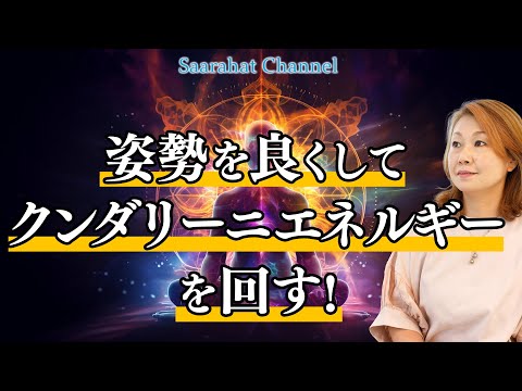 姿勢を良くするとクンダリーニエネルギーが良く回る！【Saarahat/サアラ】