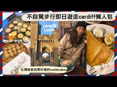 【威爾斯VLOG2🏴󠁧󠁢󠁷󠁬󠁳󠁿】英國不自駕的小鎮首選🎯步行輕鬆遊走黃金圈🏰吃welshcake不要只去傳統老字號😏外國版牛丸竟然係咁？😨