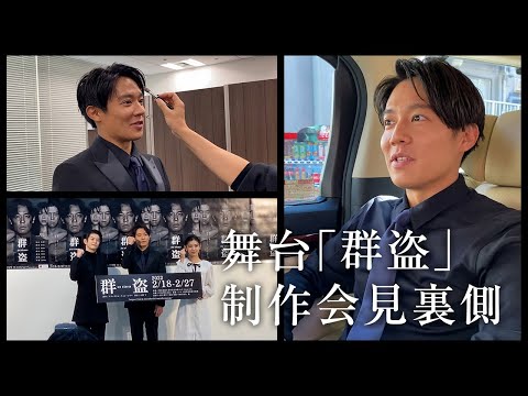 舞台『群盗』制作発表会見バックステージと会見フル尺動画