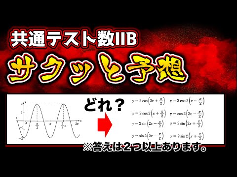 【共通テスト数2b】三角関数は○○○が出る！サクッと見れる共通テスト予想！