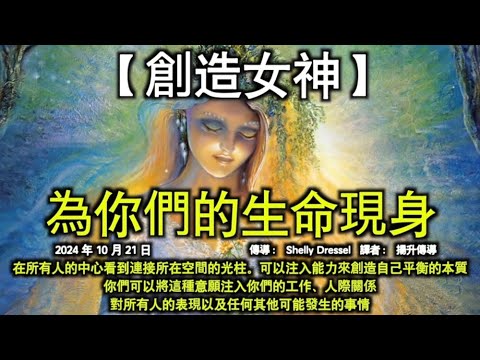 為你們的生命現身【創造女神】在所有人的中心看到連接所在空間的光柱。可以注入能力來創造自己平衡的本質。你們可以將這種意願注入你們的工作、人際關係、對所有人的表現以及任何其他可能發生的事情