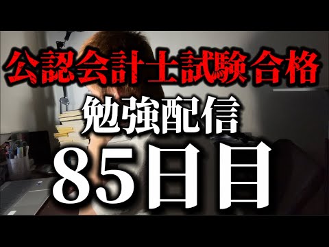 勉強配信 85日目 #study #勉強 #勉強vlog #勉強モチベ