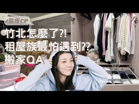 住竹北為何一直搬家?居家收納?如何整理衣櫃?搬家QA/醫療cp