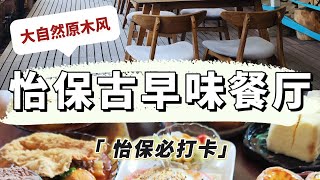 【🇲🇾打卡怡保最新|网红店🪵新源隆原木咖啡馆】