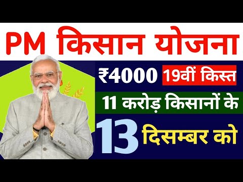 pm kisan yojana 19th instalment date jari | pm kisan 19th instalment date 2024 fixed | pm kisan 2025