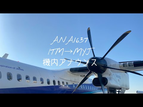 【機内アナウンス】ANA1637便 大阪伊丹→愛媛松山