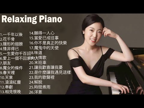 2023 年流行歌曲的最佳流行鋼琴翻唱 - 最優美的鋼琴情歌 - 2023 年流行歌曲- 一千年以後, 花千骨 - 不可說, 隱形的翅膀, 隱形的翅膀