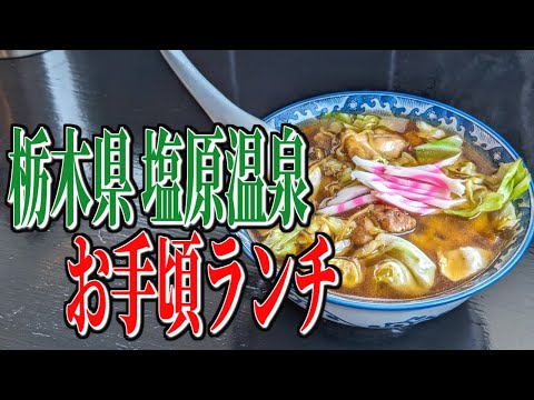 スープ入り焼きそば！？栃木県塩原温泉の行列が出来る名物グルメランチ！【栃木グルメ旅】