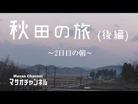 【秋田の旅】後編。2日目の朝 東京へ帰省～