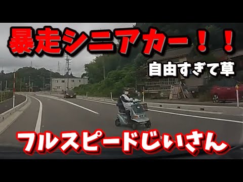 【ドラレコ】シニアカーの暴走！？老人の迷惑行為