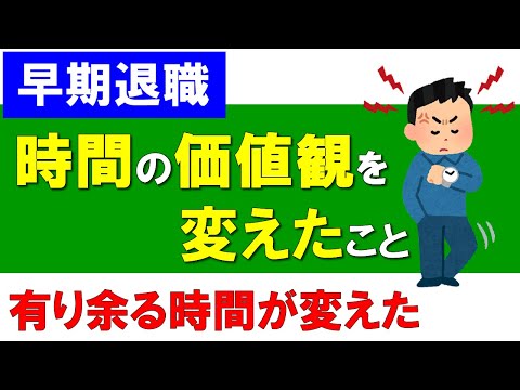 【早期退職】時間の価値観を変えたこと