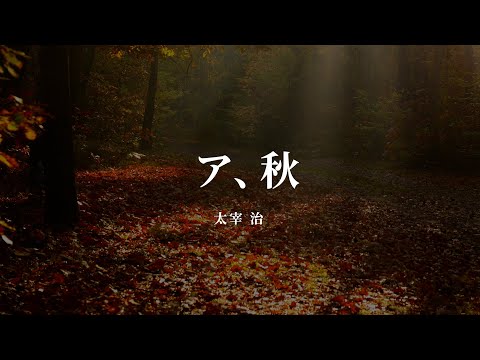 ア、秋 - 太宰 治【朗読/オーディオブック】字幕付き