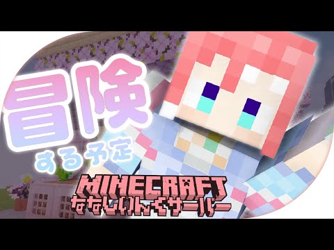 【 Minecraft 】サーバー変わって初めて冒険でてみた〜！【 季咲あんこ / ななしいんく 】