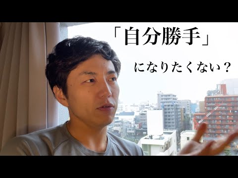 自分勝手？あなたのため？