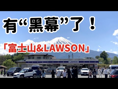 【日文閱讀  #16｜看新聞學日語】｜適合初學者的日語文章｜「富士山を見えなくしました」　マナーが   悪い人に困っている