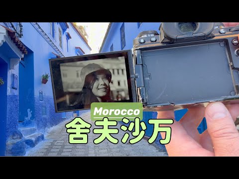 【非洲Vlog EP7】藍城 舍夫沙万chefchaouen｜CHEFCHAOUEN, MOROCCO (2024) The Blue City Of Chefchaouen