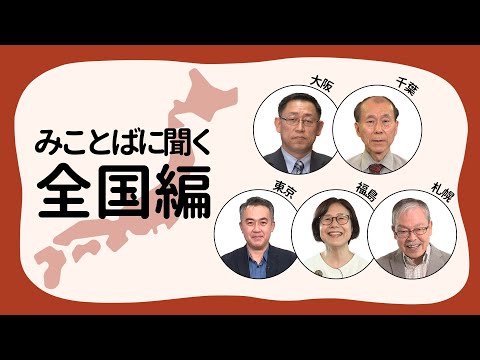 【みことばに聞く ー 全国編】＃62 山中 正雄師｜加藤 以幸師｜ヤン ドンフン師｜黒田 美和子師｜馬場 伸悟師