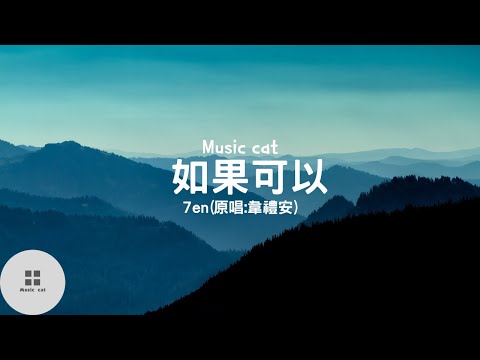 如果可以-7en(原唱:韋禮安)《如果可以我想和妳回到那天相遇》Music cat音樂《全字幕》