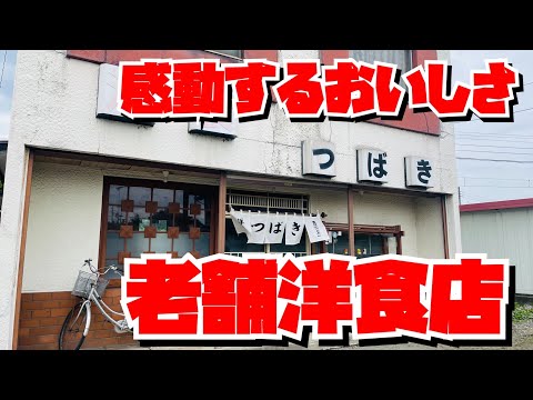 【埼玉グルメ】絶対行ったほうがいい！寄居町で見つけた老舗洋食屋さん・店主さんの手際の良さと美味しさに感動