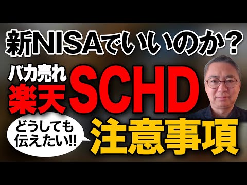 新NISAで良いのか？楽天SCHDを活用する上でどうしてもお伝えしなければならないこと　投資家税理士が本音を語る