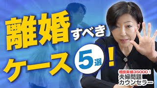 離婚 をすすめるケース5選！これに当てはまったら別れた方が良いかも…【 夫婦問題 カウンセラー 岡野あつこ 】