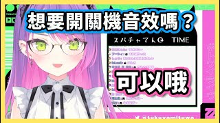 Towa大人放福利！可愛的惡魔聲音開關機音效【hololive/常闇トワ】