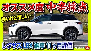 【おすすめSUVではあるが中辛採点】レクサスLBX納車11ヶ月評価! 内装･加速･実燃費などオススメ度は何点?! COOLとELEMENTどっちが良い? | LEXUS LBX 2024