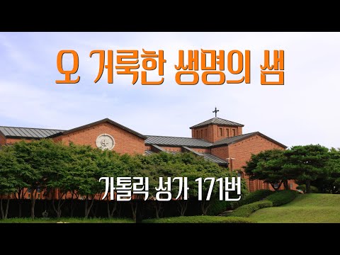 [가톨릭 성가 171번] 오 거룩한 생명의 샘 / 칸디도 보칼레 / 성체 / 정인상 곡 /   Catholic Hymn / SATB 앙상블 / 4성부