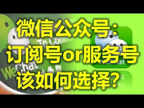 微信公众号 -订阅号or服务号 该如何选择？- 马来西亚微信 （www.jb2sg.com)