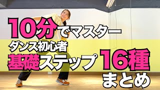 【動きがわかる】初心者でも出来るダンス基礎ステップ練習