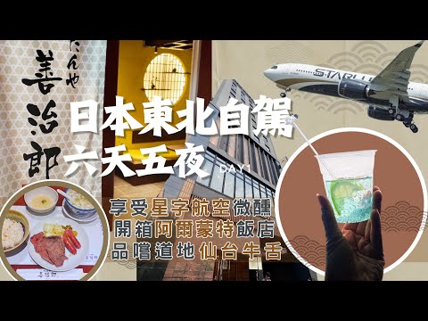 【日本東北自駕】六天五夜自駕體驗-Day1｜享受星宇航空湛藍宇审2.0特調微醺｜開箱仙台阿爾蒙特飯店｜品嚐善治郎道地仙台牛舌